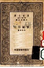 万有文库第一集一千种军械制造（1933 PDF版）