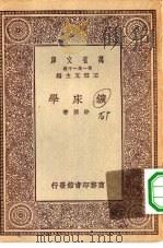 万有文库第一集一千种矿床学（1930 PDF版）