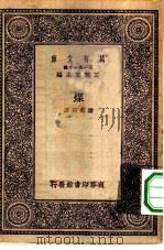 万有文库第一集一千种煤（1929 PDF版）