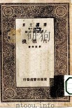 万有文库第一集一千种内燃机（1933 PDF版）