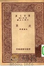 万有文库第一集一千种皮革 PDF电子版封面 王云五主编林继庸著