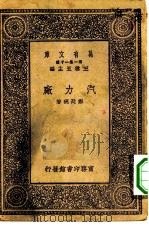 万有文库第一集一千种汽力厂（1930 PDF版）
