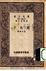 万有文库第一集一千种染色术 1930 PDF电子版封面 王云五主编孟心如著