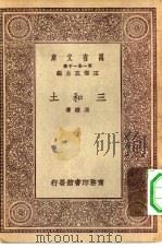 万有文库第一集一千种三和土（1930 PDF版）