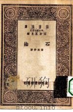 万有文库第一集一千种石油（1930 PDF版）