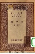 万有文库第一集一千种水力机（1933 PDF版）