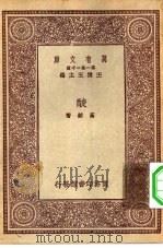 万有文库第一集一千种酸（1931 PDF版）