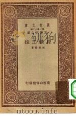 万有文库第一集一千种探矿工程（1933 PDF版）