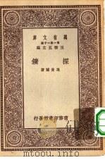 万有文库第一集一千种探矿（ PDF版）