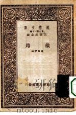 万有文库第一集一千种铁路（1933 PDF版）