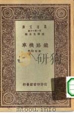 万有文库第一集一千种铁路机车（1930 PDF版）