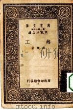 万有文库第一集一千种圬工（1933 PDF版）