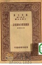 万有文库第一集一千种无线电报及无线电话（1933 PDF版）