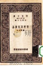 万有文库第一集一千种香料及化妆品（1931 PDF版）