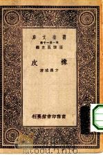 万有文库第一集一千种橡皮 1930 PDF电子版封面 王云五主编方汉城著