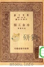万有文库第一集一千种冶金工程（1933 PDF版）