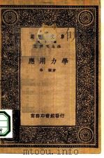 万有文库第一集一千种应用力学（1933 PDF版）