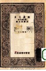 万有文库第一集一千种油脂 1929 PDF电子版封面 王云五主编张辅良著