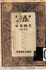 万有文库第一集一千种有线电报（1933 PDF版）