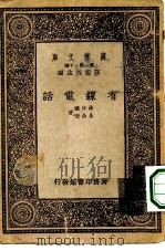 万有文库第一集一千种有线电话（1933 PDF版）