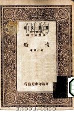 万有文库第一集一千种造船（1933 PDF版）