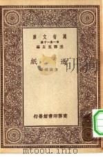 万有文库第一集一千种造纸（1929 PDF版）