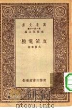 万有文库第一集一千种直流电机（1930 PDF版）