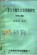 工业安全卫生公害问题研究 印刷工业篇 1978 PDF电子版封面 林启昌著
