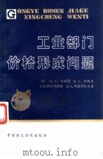 工业部门价格形成问题（1982 PDF版）