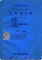 工业电子学（1980 PDF版）