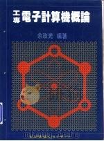 商专电子计算机概论（1987 PDF版）