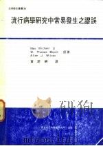 流行病学研究中常易发生之诊误 PDF电子版封面 Max Michael Ⅲ W.Thomas Boyce等著