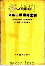 公路工程预算定额（1982 PDF版）