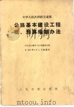 公路基本建设工程概、预算编制办法（1982 PDF版）