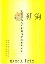 公司组成及资本额限定之参考资料（1987 PDF版）