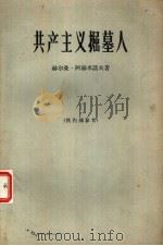 共产主义掘墓人  布尔什维克革命的社会学（1965 PDF版）