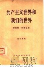 共产主义世界和我们的世界（1960 PDF版）