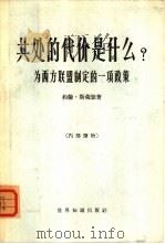 共处的代价是什么  为西方联盟制定的一项政策（1963 PDF版）