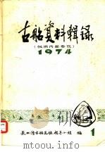 古船资料辑录  1974（ PDF版）