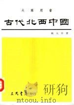 古代北西中国 1981 PDF电子版封面 9571406759 姚大中著