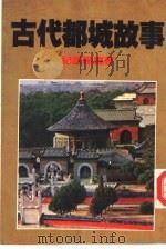 古代都城故事（1985 PDF版）