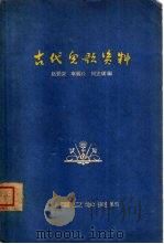 古代儿歌资料 1963 PDF电子版封面 赵景深等编