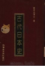 古代日本史（1989 PDF版）