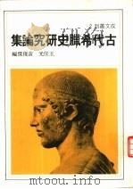 古代希腊史研究论集（1979 PDF版）