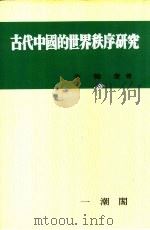 古代中国的世界秩序研究 第22辑 1982 PDF电子版封面 金翰奎著