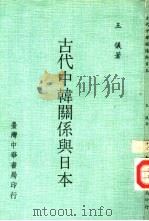 古代中韩关系与日本（1973 PDF版）
