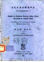 古代中韩日关系研究（1987 PDF版）