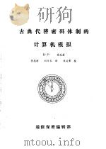 古典代替密码体制的计算机模拟（1987 PDF版）