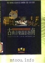 古典音乐录影指南（1996 PDF版）