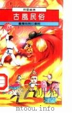 古风民俗（1987 PDF版）